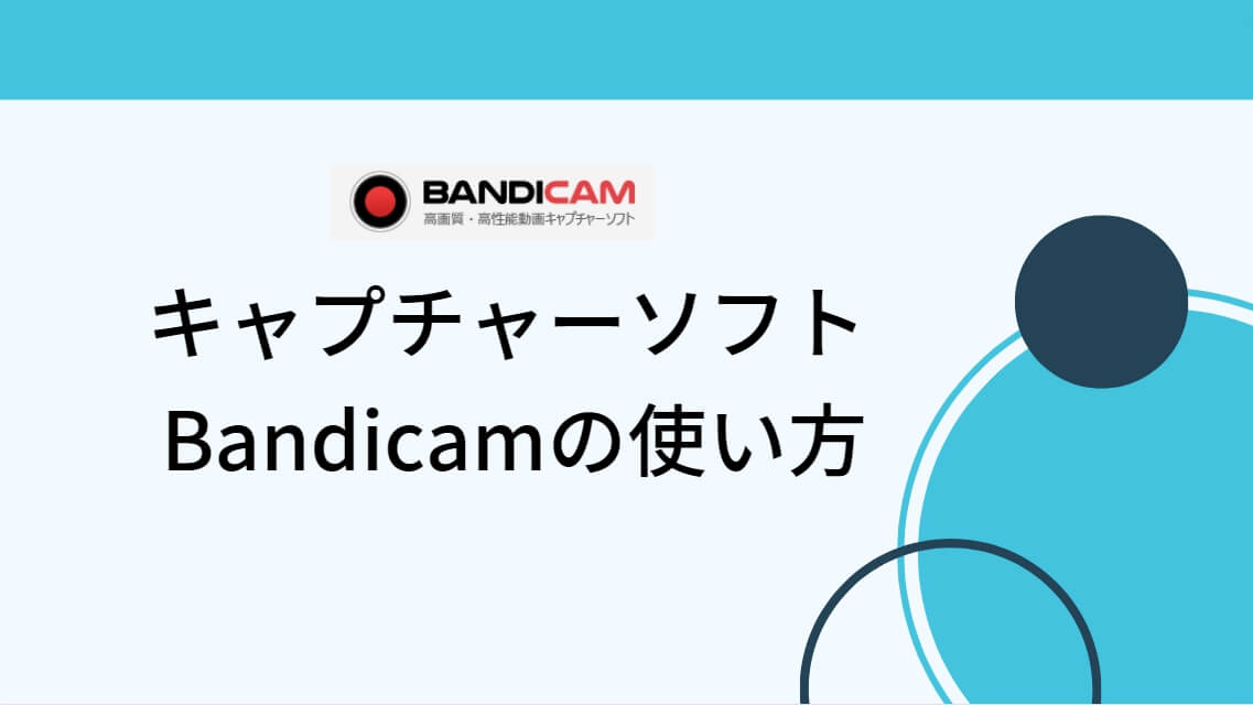 キャプチャソフト「Bandicam」無料版と有料版の違いと使い方